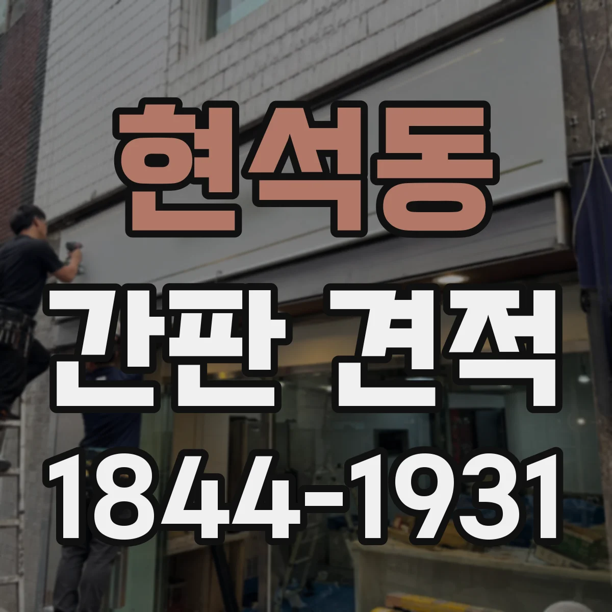 현석동 간판 견적