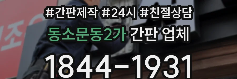 동소문동2가 간판 업체