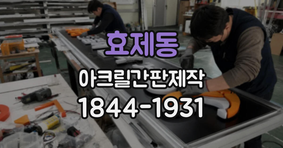 효제동 아크릴간판제작