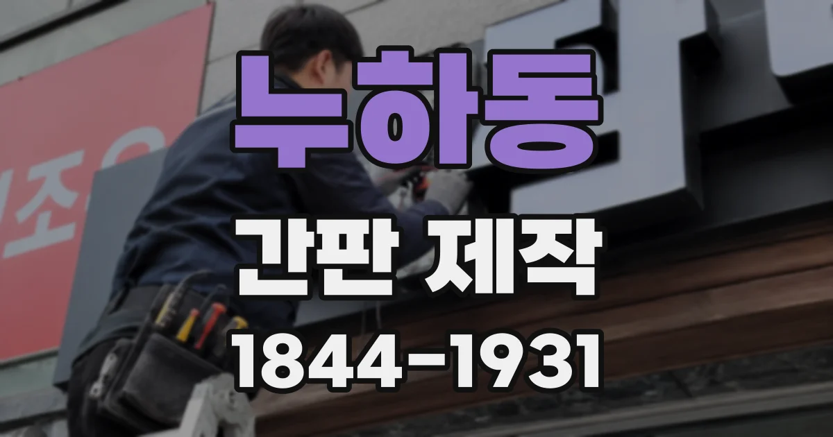 누하동 간판 제작