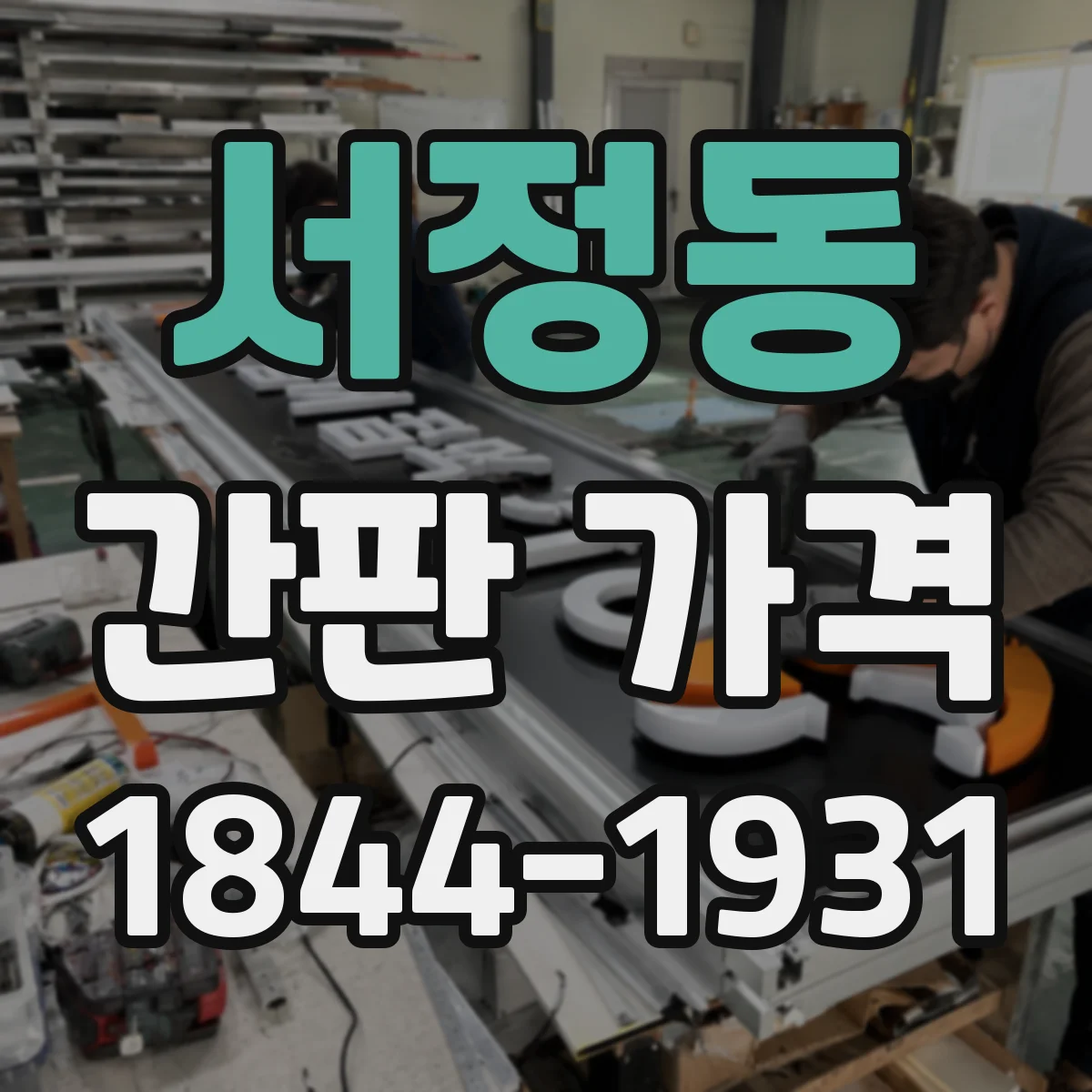 서정동 간판 가격