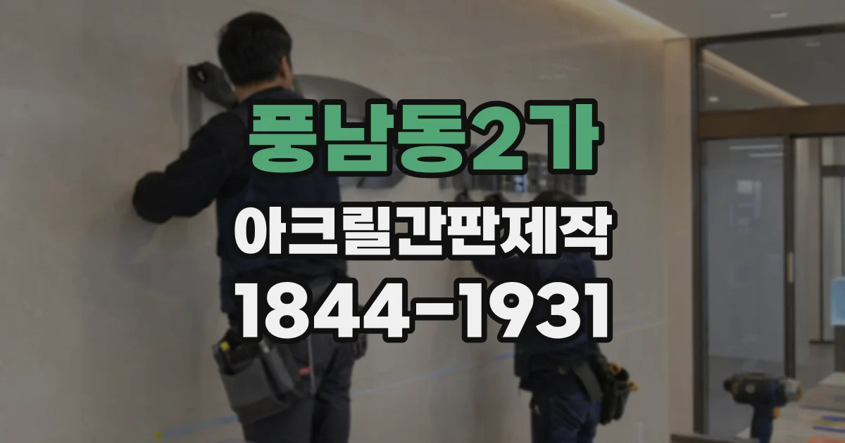 풍남동2가 아크릴간판제작