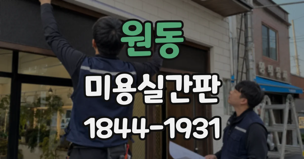원동 미용실간판