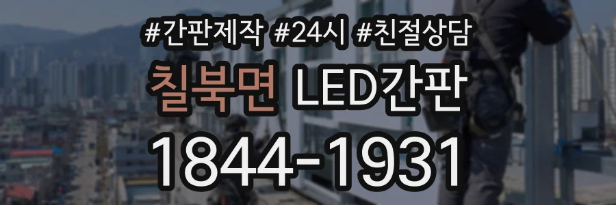 칠북면 LED간판 상담 전화 1844-1931