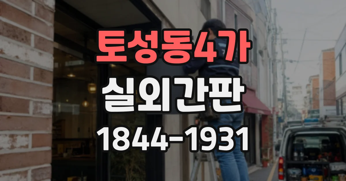 토성동4가 실외간판