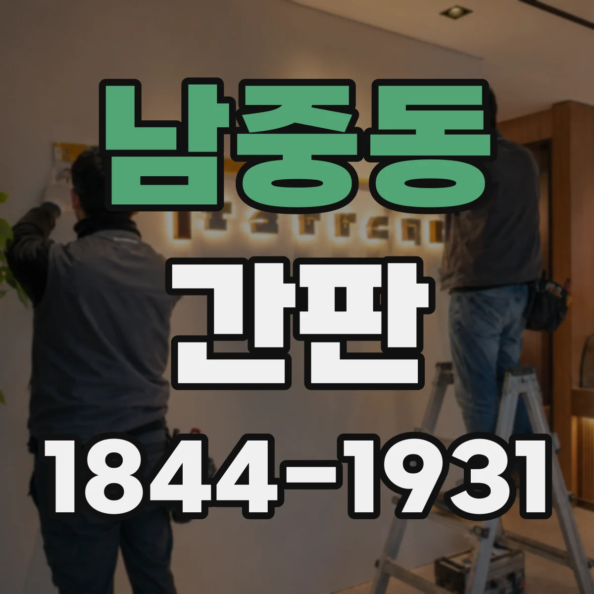 남중동 간판