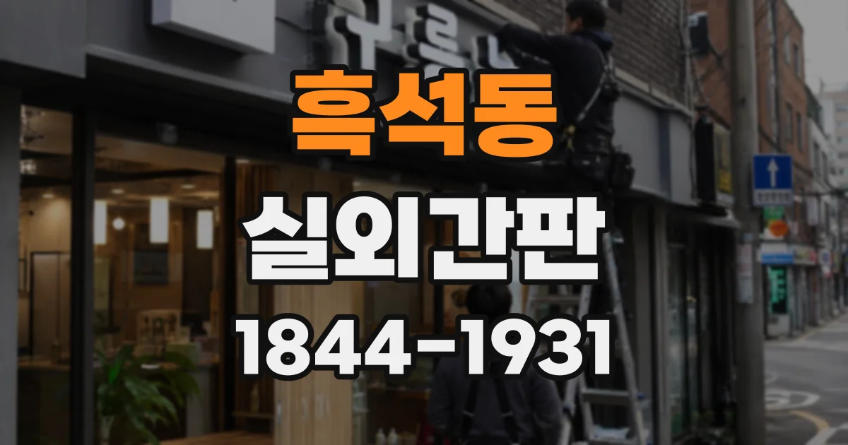 흑석동 실외간판