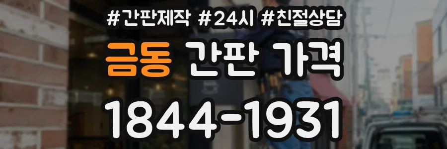 금동 간판 가격