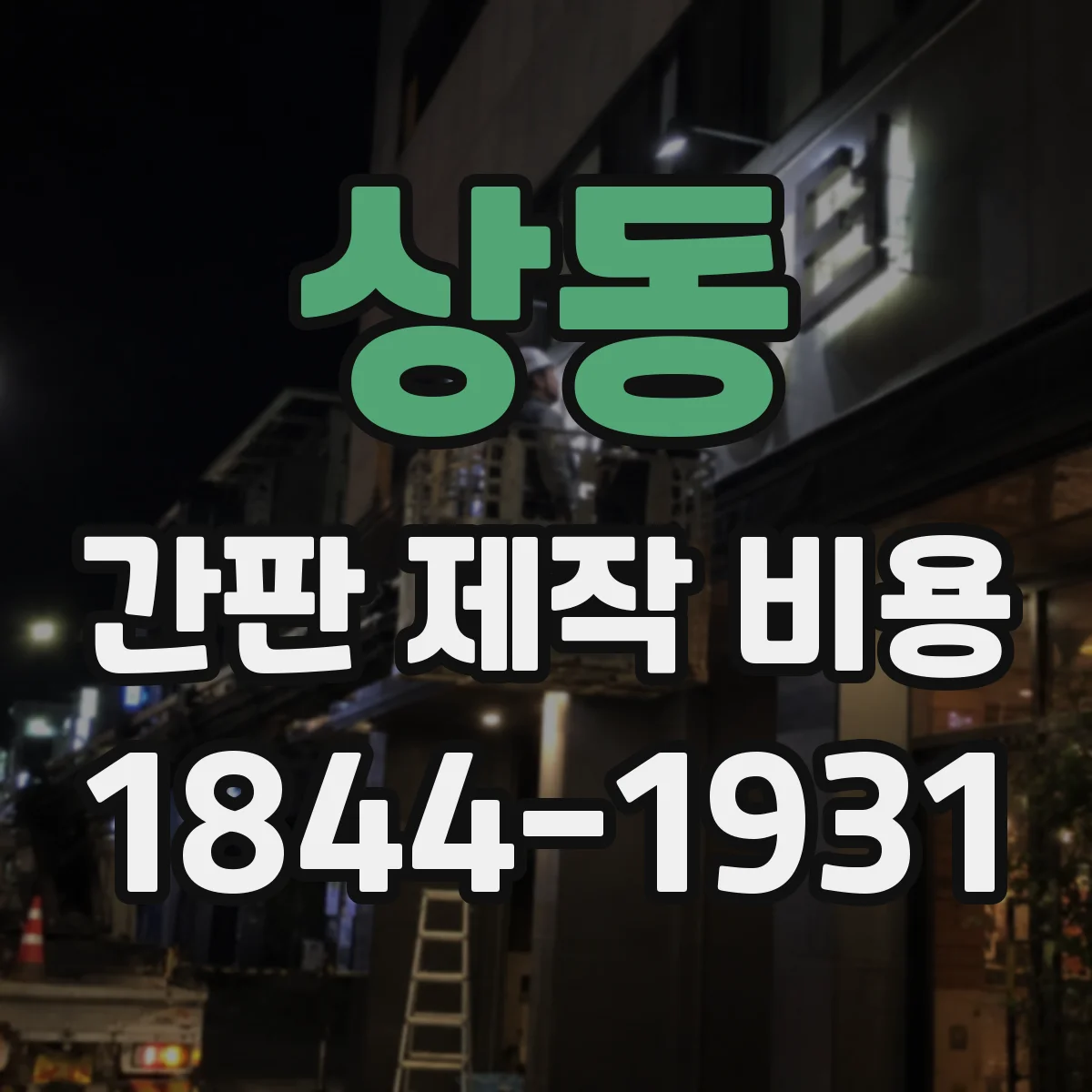 상동 간판 제작 비용