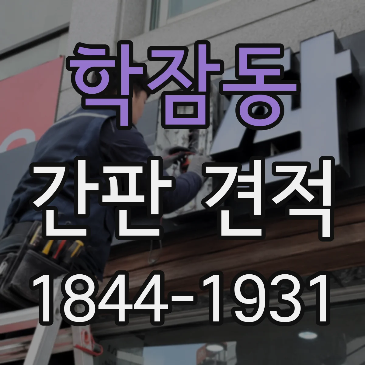 학잠동 간판 견적