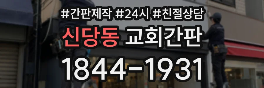 신당동 교회간판 상담 전화 1844-1931