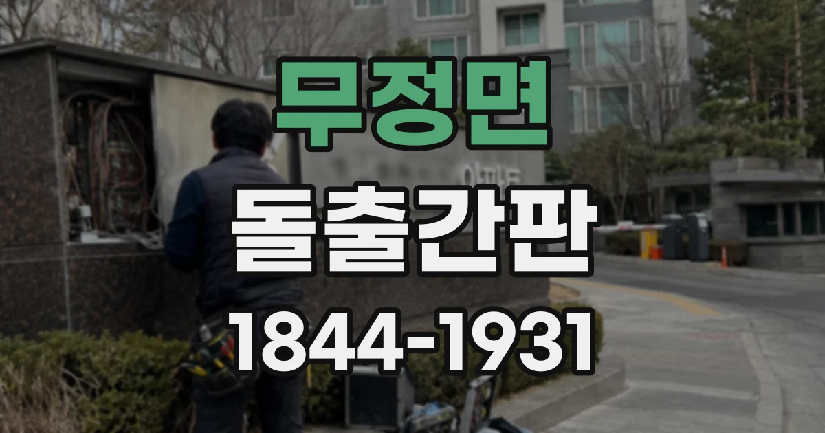 무정면 돌출간판
