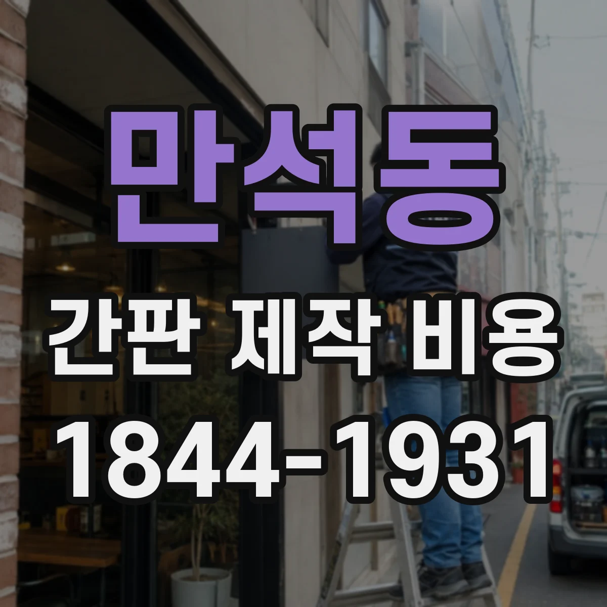 만석동 간판 제작 비용