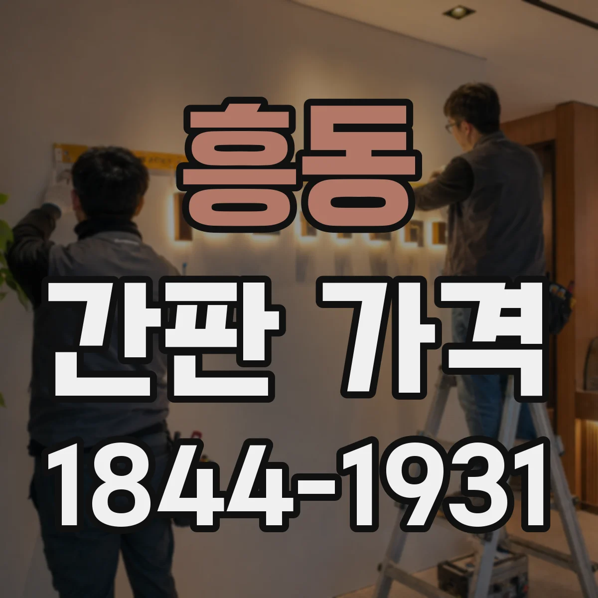 흥동 간판 가격