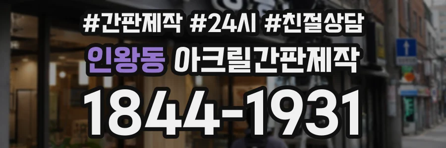 인왕동 아크릴간판제작 상담 전화 1844-1931