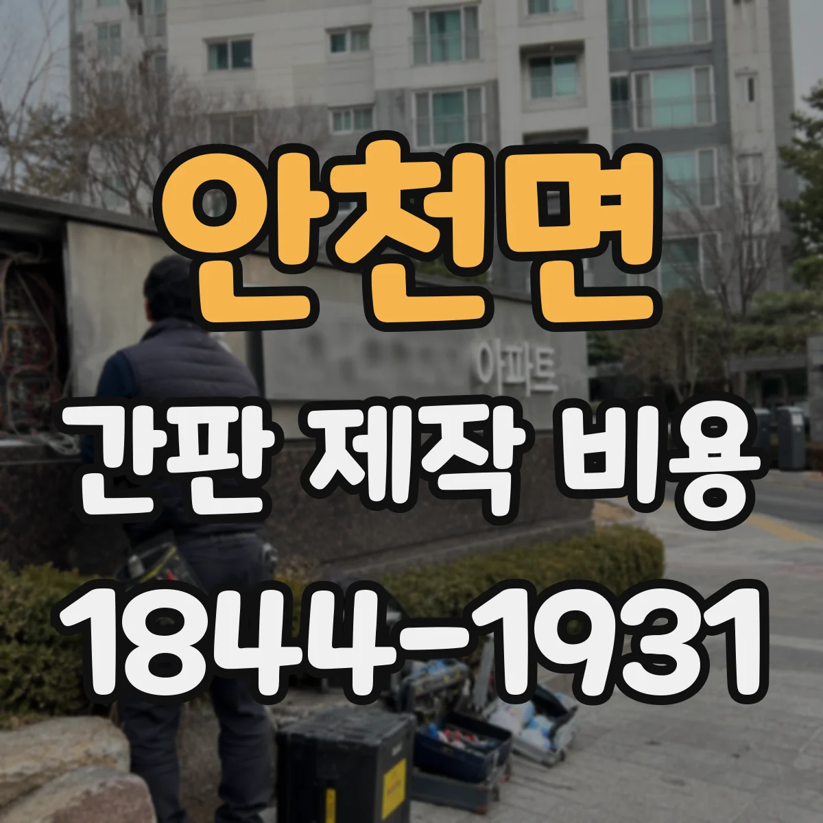 안천면 간판 제작 비용