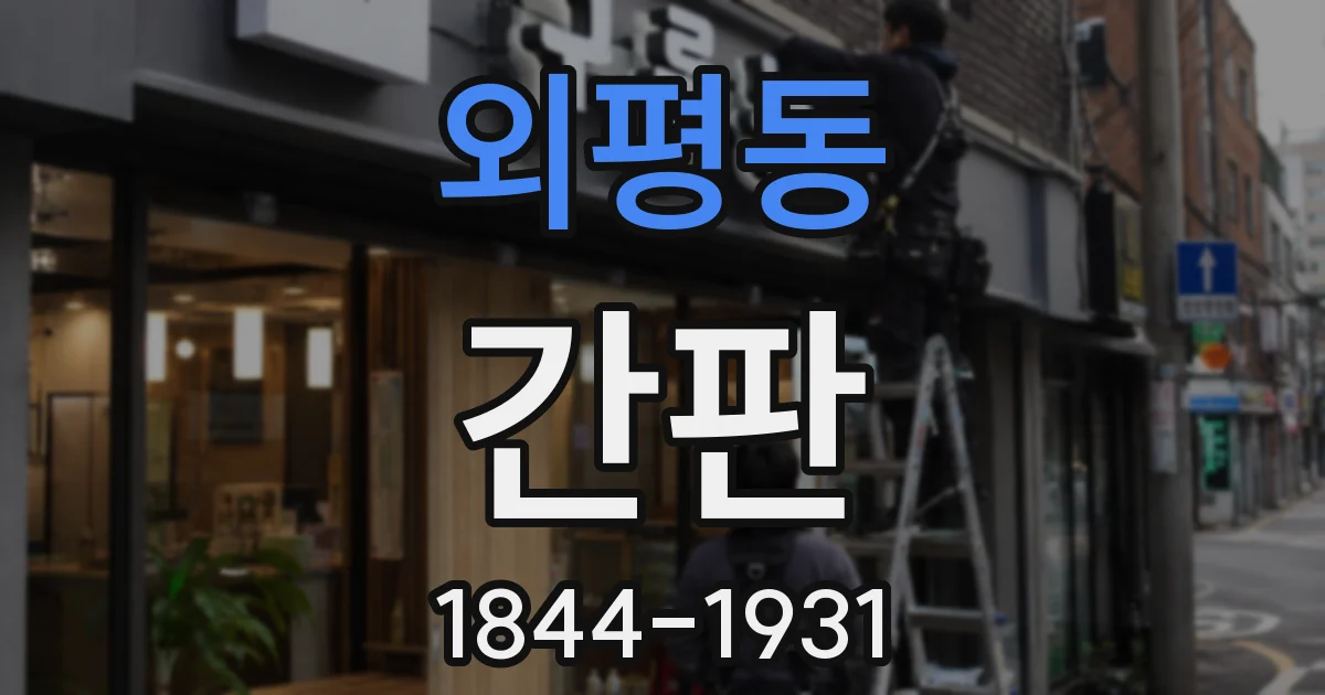 외평동 간판