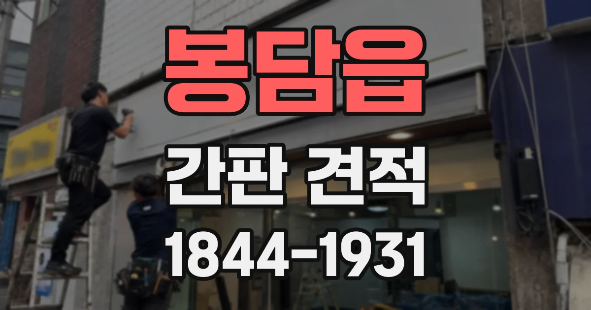 봉담읍 간판 견적