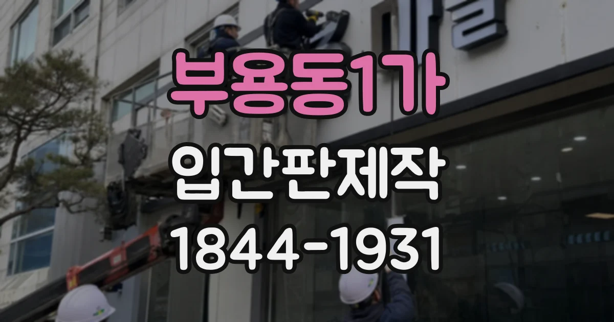 부용동1가 입간판제작