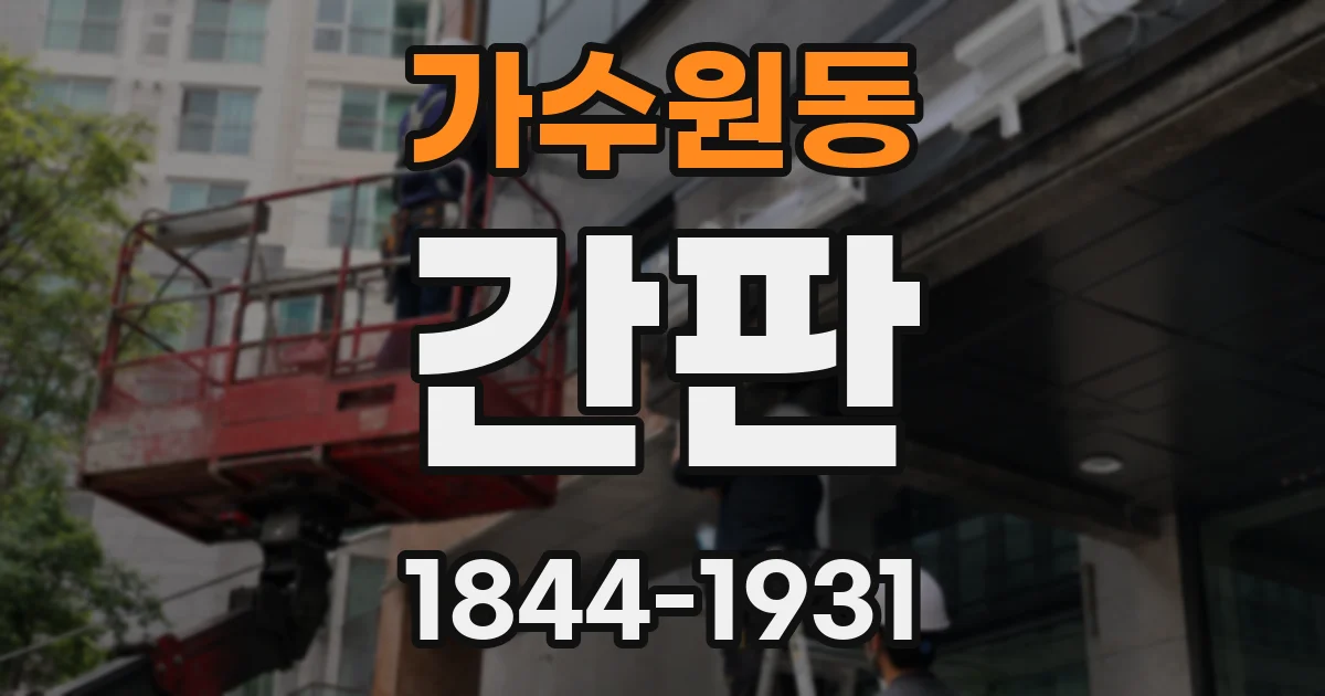 가수원동 간판