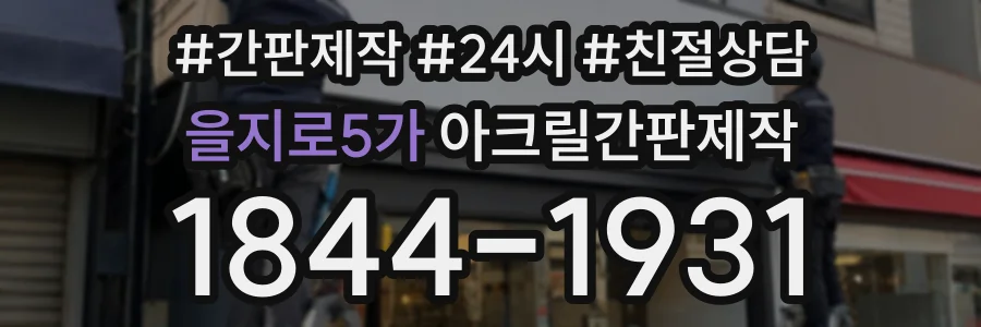 을지로5가 아크릴간판제작 상담 전화 1844-1931