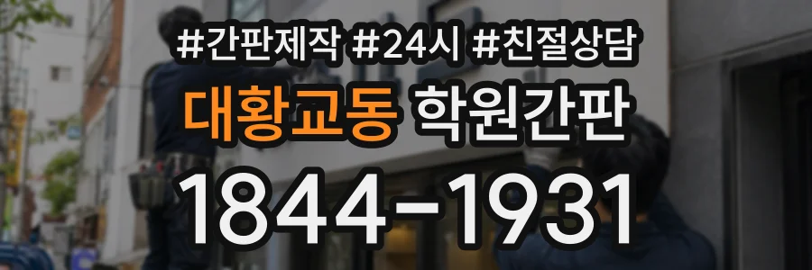 대황교동 학원간판 상담 전화 1844-1931