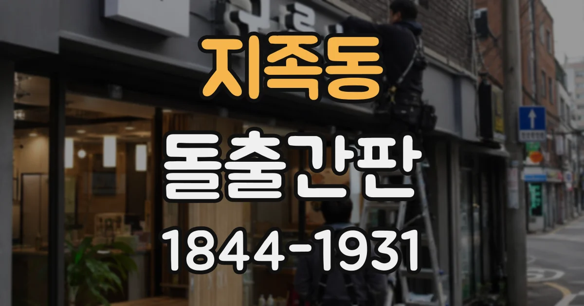 지족동 돌출간판
