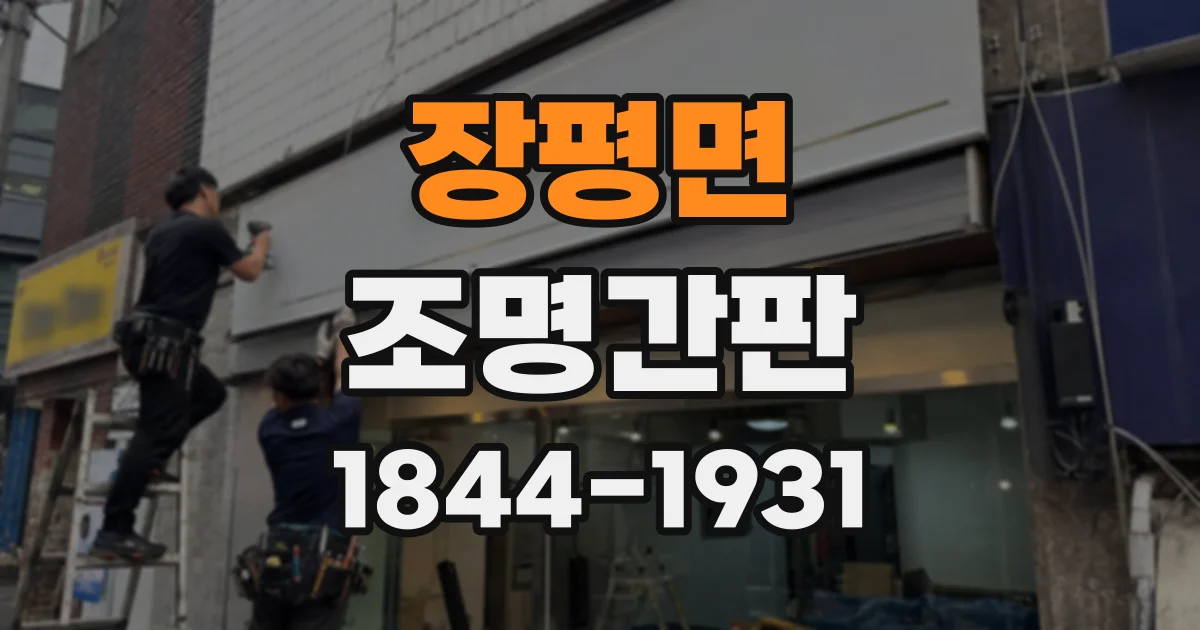 장평면 조명간판