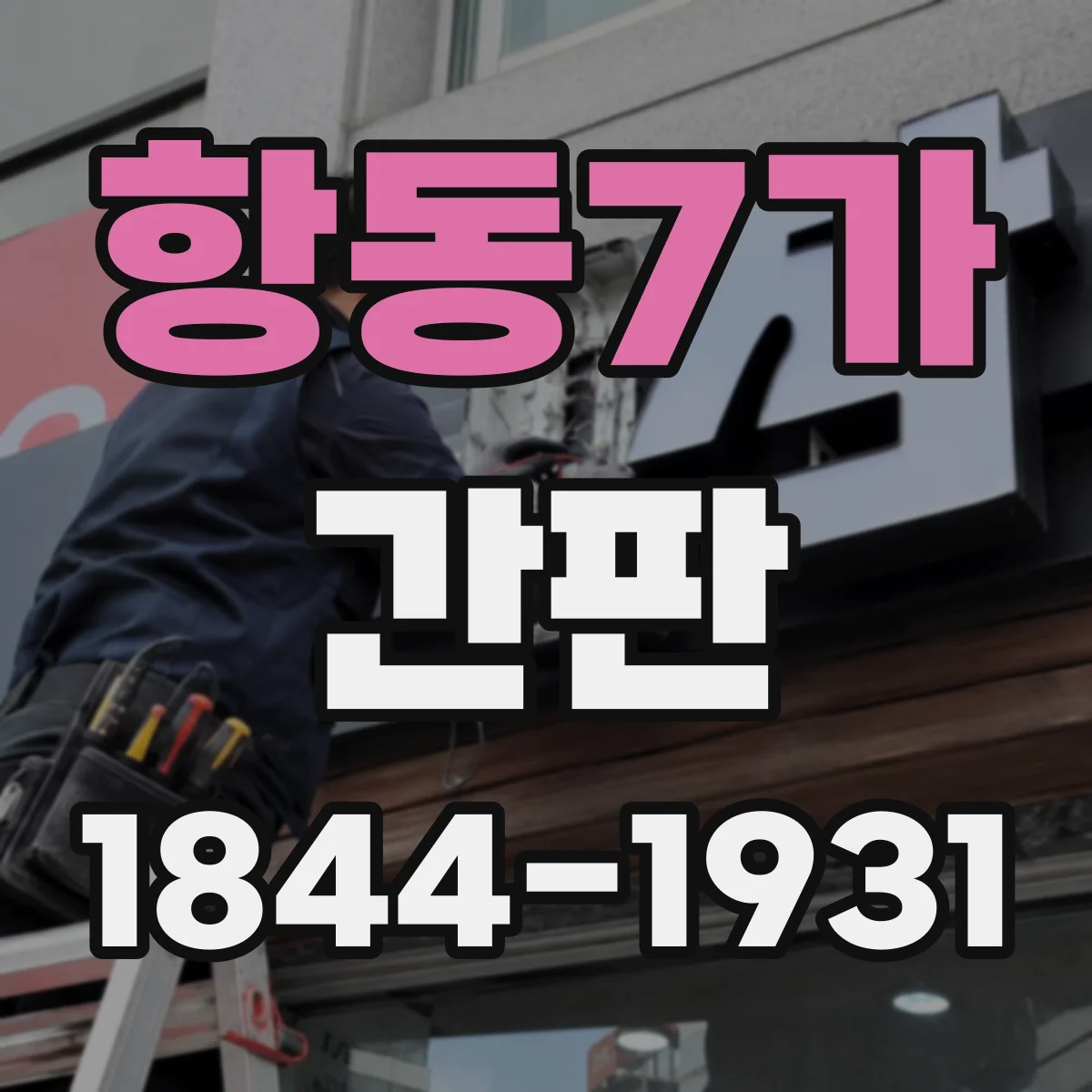항동7가 간판