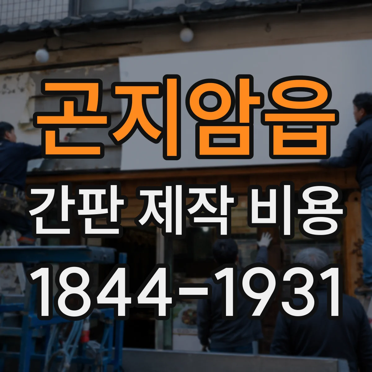 곤지암읍 간판 제작 비용