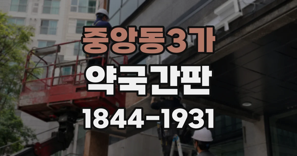 중앙동3가 약국간판