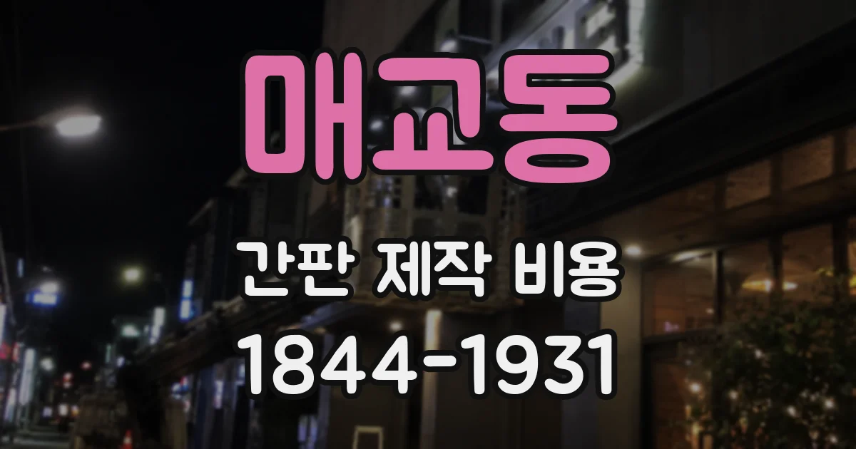 매교동 간판 제작 비용