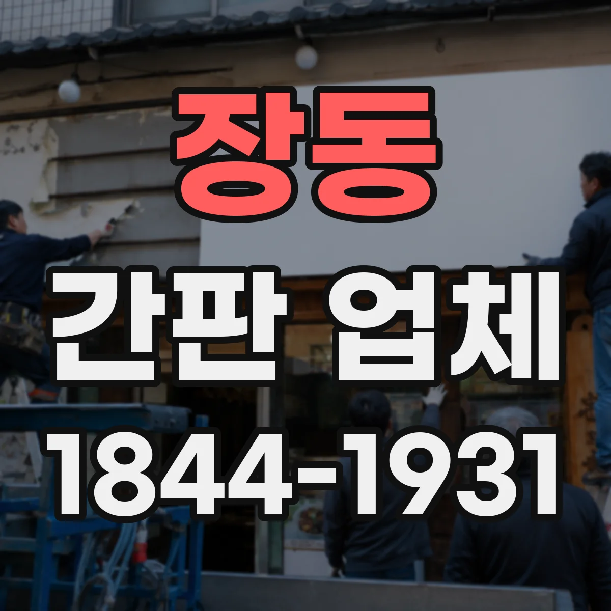 장동 간판 업체
