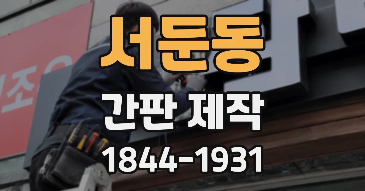 서둔동 간판 제작