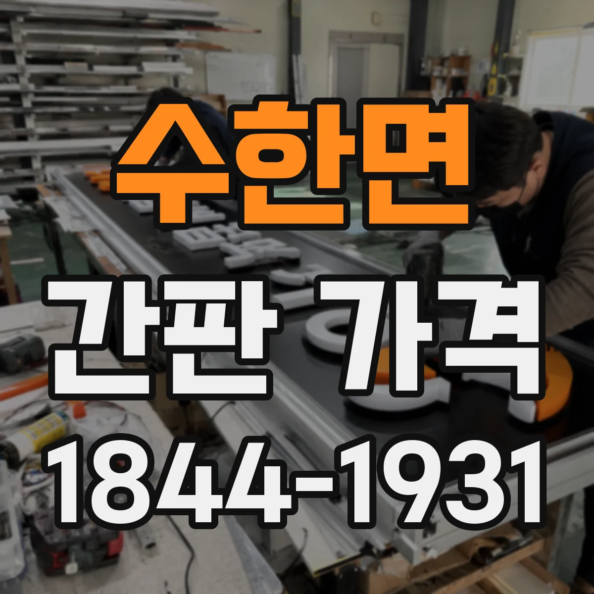 수한면 간판 가격