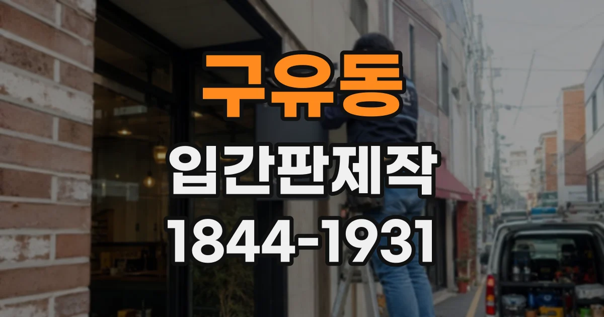 구유동 입간판제작