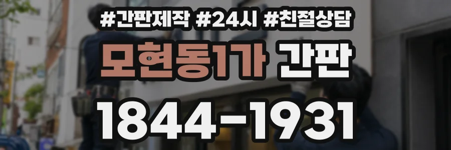 모현동1가 간판