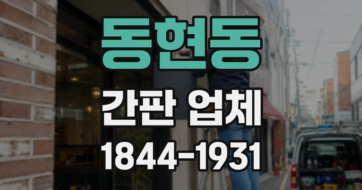 동현동 간판 업체