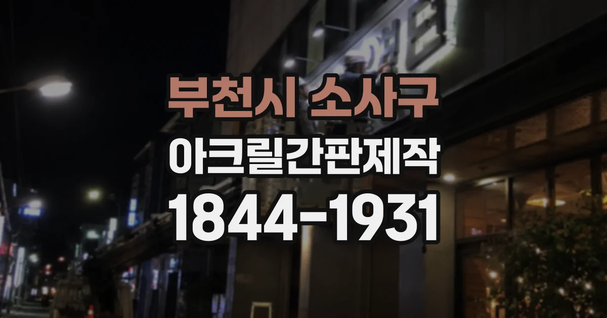 부천시 소사구 아크릴간판제작