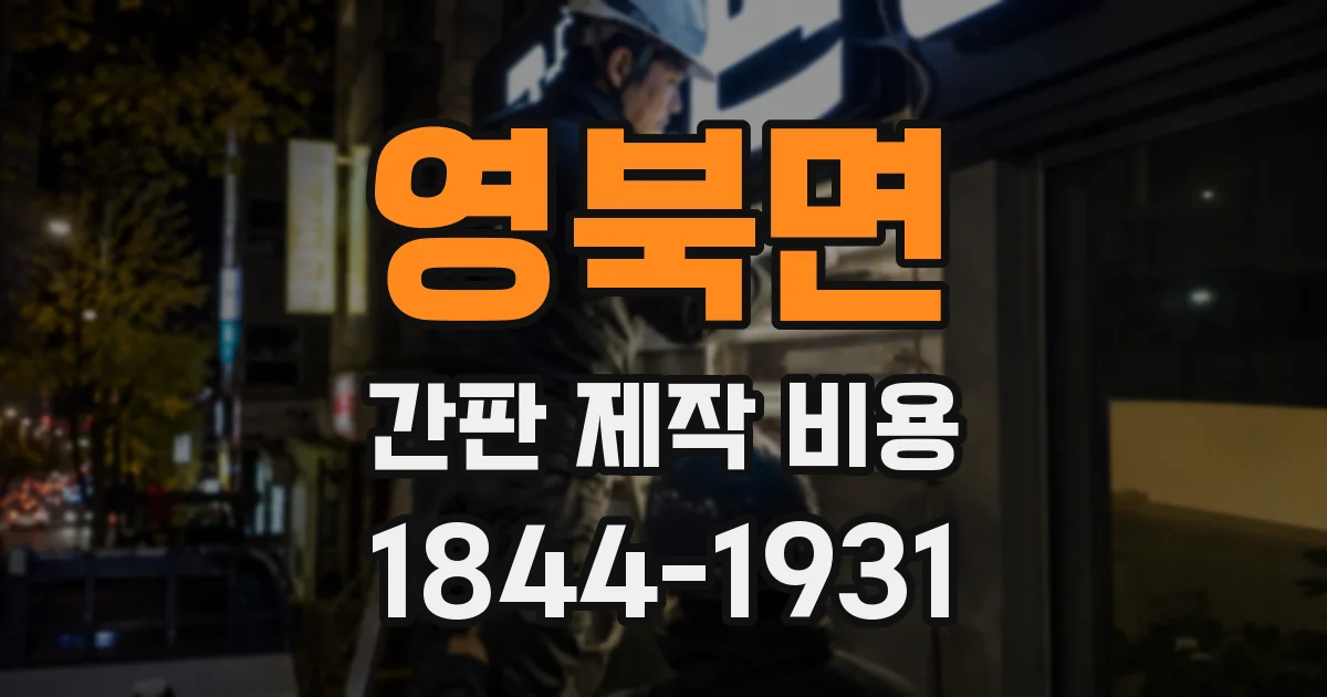 영북면 간판 제작 비용
