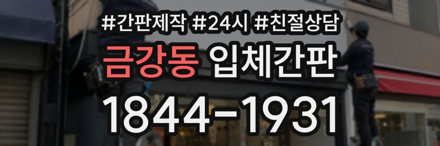 금강동 입체간판 상담 전화 1844-1931