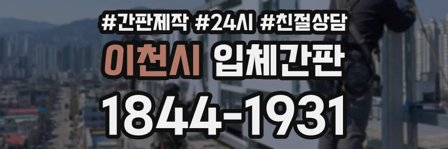 이천시 입체간판 상담 전화 1844-1931