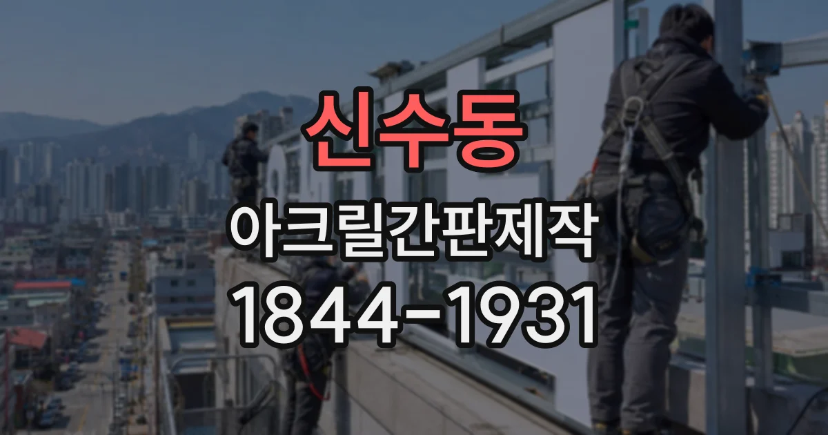 신수동 아크릴간판제작