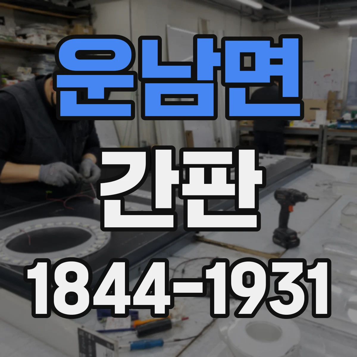 운남면 간판