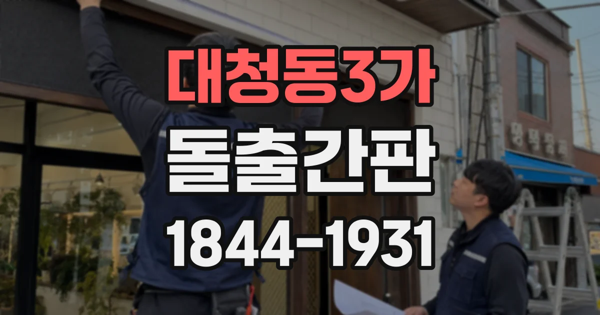 대청동3가 돌출간판