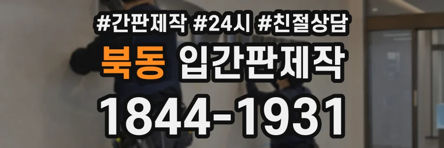 북동 입간판제작 상담 전화 1844-1931