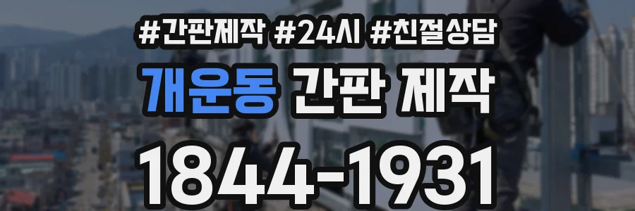 개운동 간판 제작