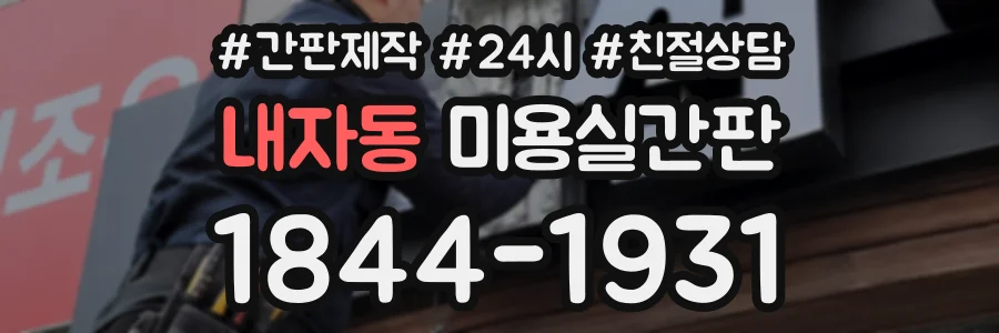 내자동 미용실간판 상담 전화 1844-1931