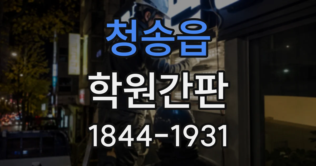 청송읍 학원간판