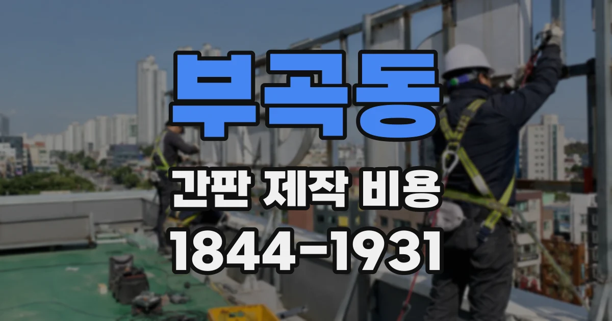 부곡동 간판 제작 비용